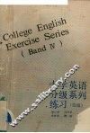 大学英语分级系列练习  四级 封面