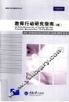 教师行动研究指南 封面