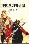中国戏剧史长编 封面