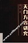 天门方言研究 封面