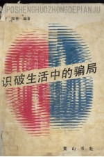 识破生活中的骗局 封面