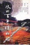 风雨百年铸师魂  华中师范大学校友新诗选 封面