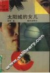 太阳城的女儿 封面
