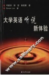 大学英语听说新体验 封面