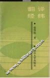 翻译经纬 封面