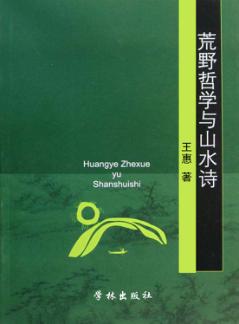 荒野哲学与山水诗 封面