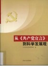 从《共产党宣言》到科学发展观 封面