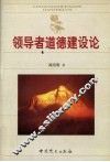 领导者道德建设论 封面