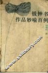 钱钟书作品妙喻百例 封面