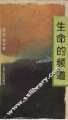 生命的频道 封面
