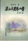 渠江水碧蜀山青 电子书封面