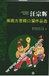 汪宗辉闽南方言顺口溜作品选 封面