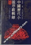 中国历代小说序跋辑录  文言笔记小说序跋部分 封面