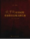 俄罗斯转型时期重要教育法规文献汇编 封面
