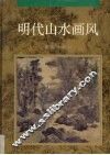 明代山水画风 封面