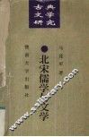 北宋儒学与文学 封面