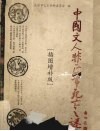 中国文人非正常死亡实录  插图增补版 封面