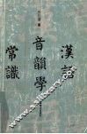汉语音韵学常识 封面