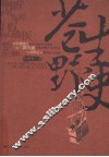 苍生野史 电子书封面