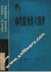中考优秀作文选评  1979-1984 封面