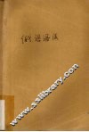 高等学校教学参考书  俄语语法（师范院校俄语专业用） 封面