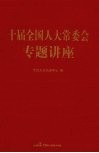 十届全国人大常委会专题讲座 封面