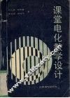 课堂电化教学设计 封面