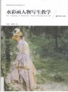 水彩画人物写生教学 封面