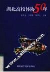 湖北高校体协50年 封面