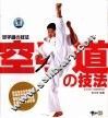 空手道の技法 封面