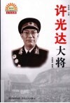 许光达大将 电子书封面