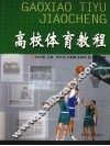 高校体育教程 封面