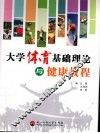 大学体育基础理论与健康教程 封面