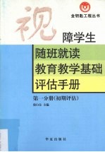 视障学生随班就读教育教学基础评估手册  初期评估 封面