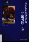家长应如何参与教育学龄前视障儿童 封面