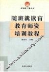 随班就读盲童教育师资培训教程 封面