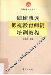 随班就读低视教育师资培训教程 封面