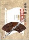 中国书画真伪识别 封面