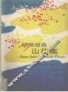 山花集 钢琴组曲 Piano suite 封面