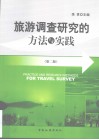 旅游调查研究的方法与实践 封面