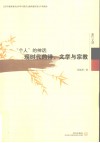 “个人”的神话  现时代的诗、文学与宗教 封面