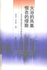 火浴的凤凰  恒在的缪斯  余光中暨香港沙田文学国际学术研讨会论文集 封面