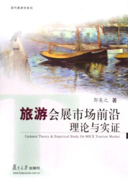 旅游会展市场前沿理论与实证 封面
