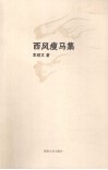 西风瘦马集 封面