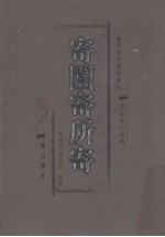 寄园寄所寄 封面