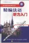 精编法语听力入门 封面