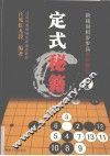 阶梯围棋步步高高级教程  定式秘籍  1 封面