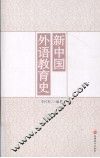 新中国外语教育史 封面