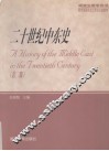 二十世纪中东史  第2版 封面