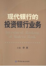 现代银行的投资银行业务 电子书封面
